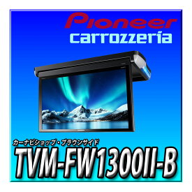 TVM-FW1300II-B Pioneer パイオニア フリップダウンモニター 13.3インチ ブラック フルHD ルームランプあり カロッツェリア