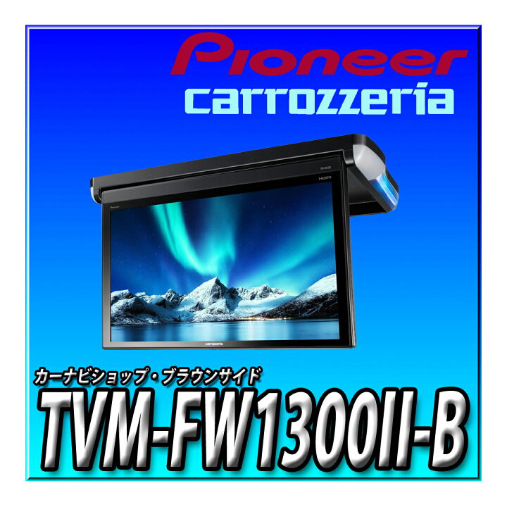楽天市場】TVM-FW1300II-B 車種別取付キットやオプション品とのセット 