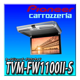 TVM-FW1100II-S Pioneer パイオニア フリップダウンモニター 11.6インチ シルバー WXGA ルームランプあり カロッツェリア