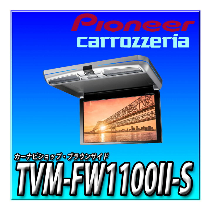 楽天市場】TVM-FW1100II-S 車種別取付キットやオプション品とのセット 