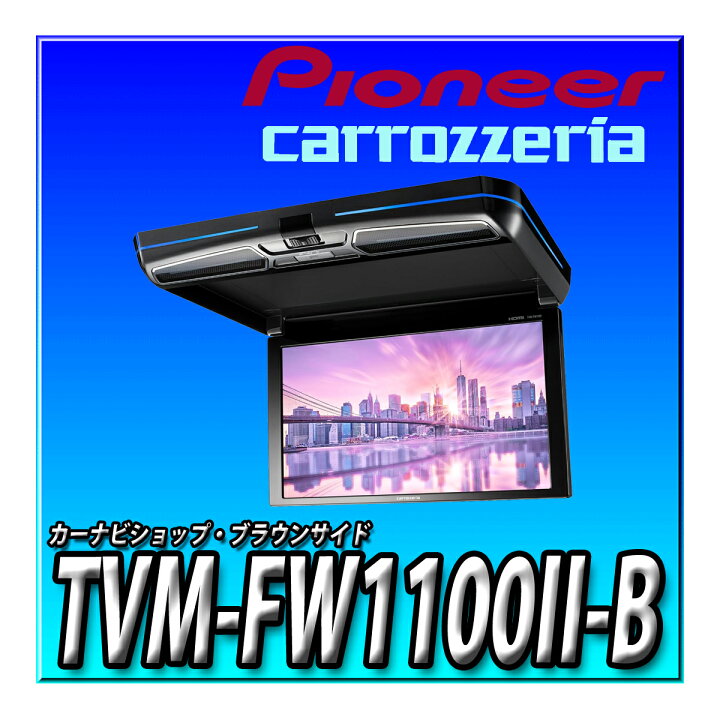 楽天市場】TVM-FW1100II-B 車種別取付キットやオプション品とのセット 