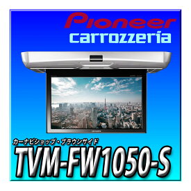 TVM-FW1050-S Pioneer パイオニア フリップダウンモニター 10.1インチ シルバー WSVGA カロッツェリア