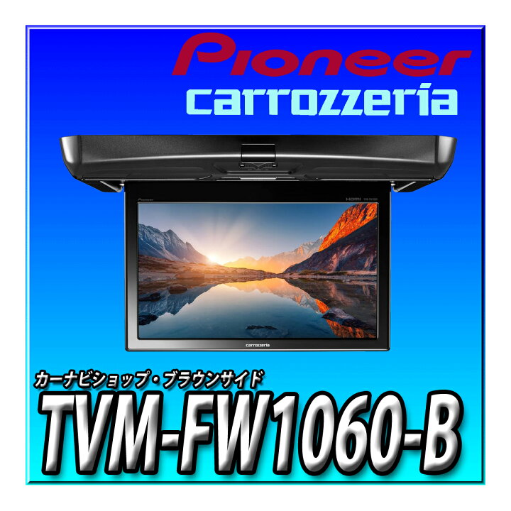 楽天市場】TVM-FW1060-B 車種別取付キットやオプション品とのセットで 