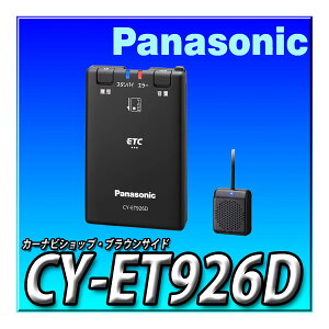 当日出荷 CY-ET926D パナソニック(Panasonic) ETC1.0車載器 アンテナ分離型 新セキュリティ対応 音声案内タイプ
