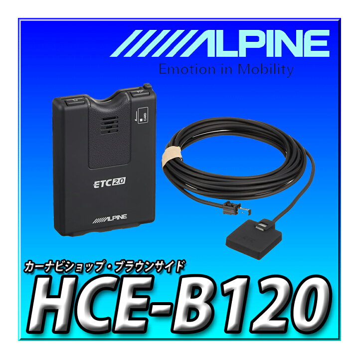 楽天市場】HCE-B120 アルパイン(ALPINE) ETC2.0車載器 カーナビ連動 