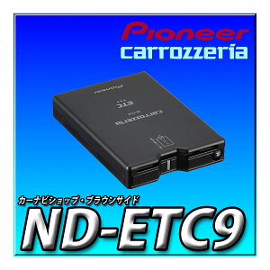 当日出荷 ND-ETC9 Pioneer パイオニア ETC1.0 アンテナ一体型 新セキュリティ対応 ナビ連動型 音声案内タイプ カロッツェリア