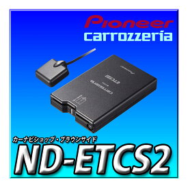 ND-ETCS2 Pioneer パイオニア ETC2.0 アンテナ一体型 新セキュリティ対応 ナビ連動型 音声案内タイプ カロッツェリア