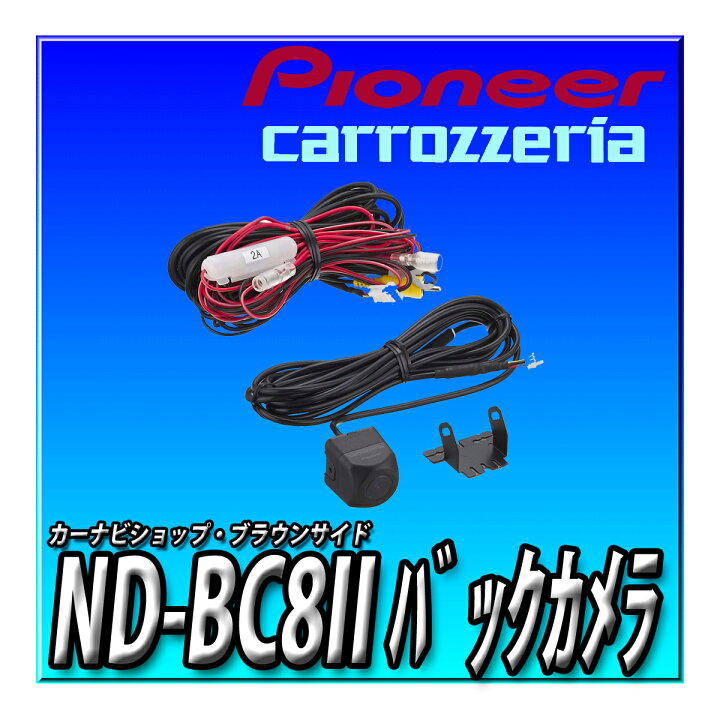 楽天市場】ND-BC9 当日出荷 Pioneer パイオニア バックカメラ ND-BC8II 