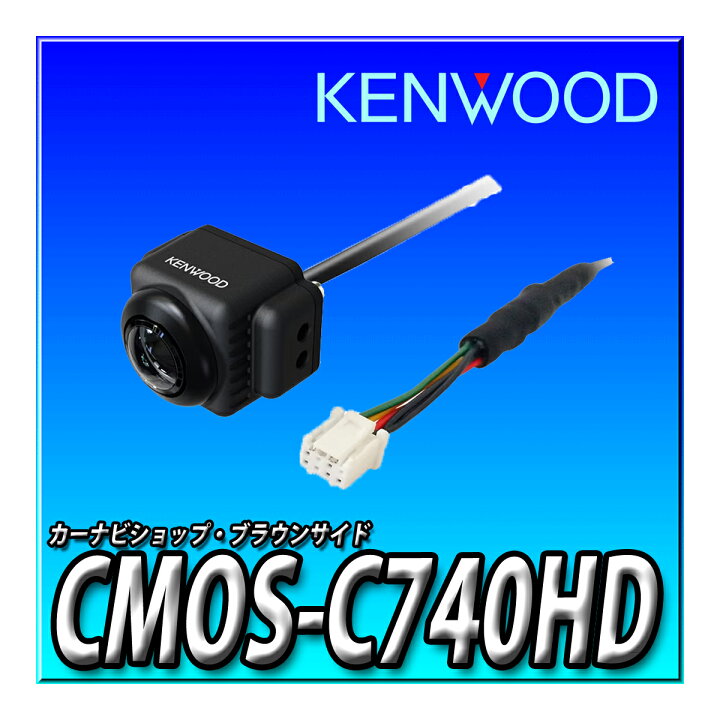楽天市場】CMOS-C740HD ケンウッド(KENWOOD) HDリアビューカメラ 