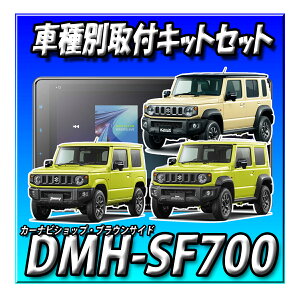 �y7�_�Z�b�g�̔��L�����Z���[�t�zDMH-SF700�{�o�b�N�J�����{�o�b�N�J���������L�b�g�{�����X�e�����ڑ��{�W���j�[�E�V�G���E�m�}�h�p��t�L�b�g�{1DIN�������� �V�i �f�B�X�v���C�I�[�f�B�I