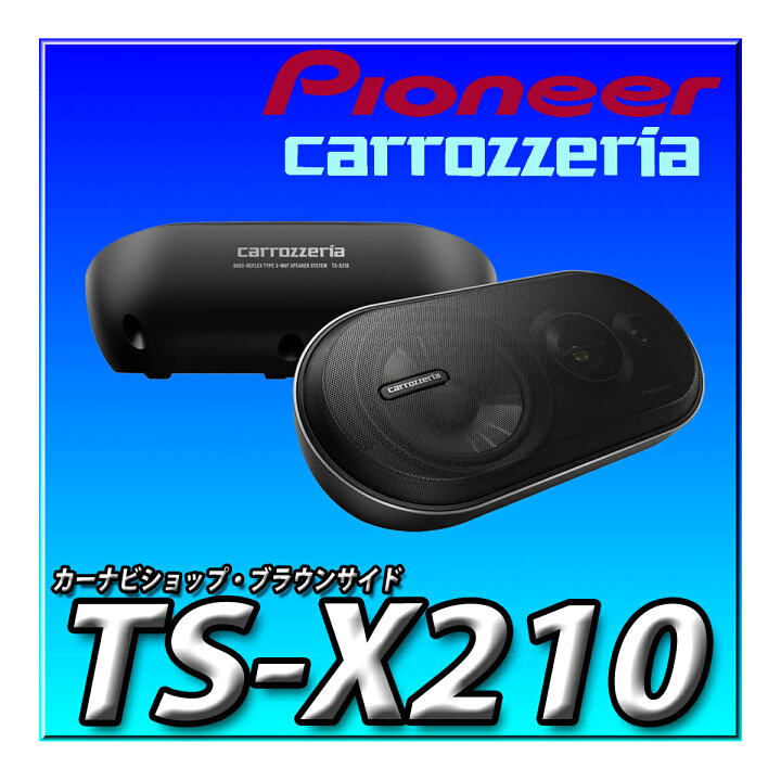 楽天市場】TS-X210 Pioneer スピーカー ボックススピーカー 3ウェイ 