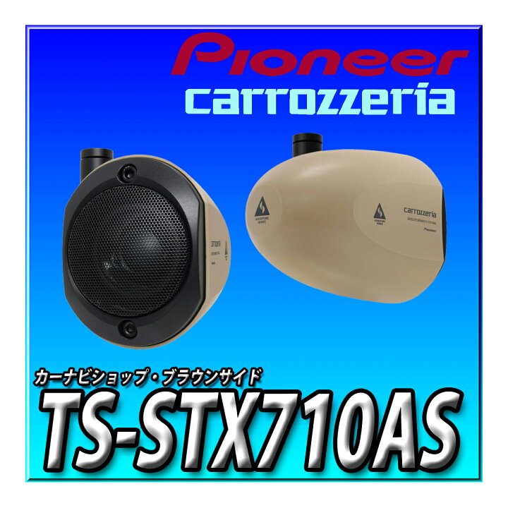楽天市場】TS-STX710AS Pioneer スピーカー アドベンチャーシリーズ 