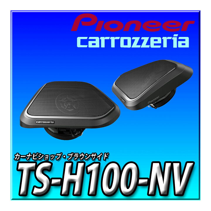 楽天市場】TS-H100-NV Pioneer スピーカー ノア/ヴォクシー専用(90系 