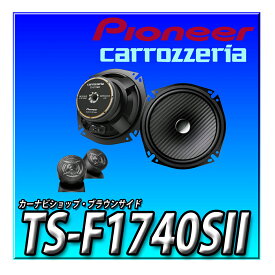 TS-F1740SII Pioneer パイオニア スピーカー 17cm カスタムフィットスピーカー セパレート2ウェイ ハイレゾ対応 カロッツェリア