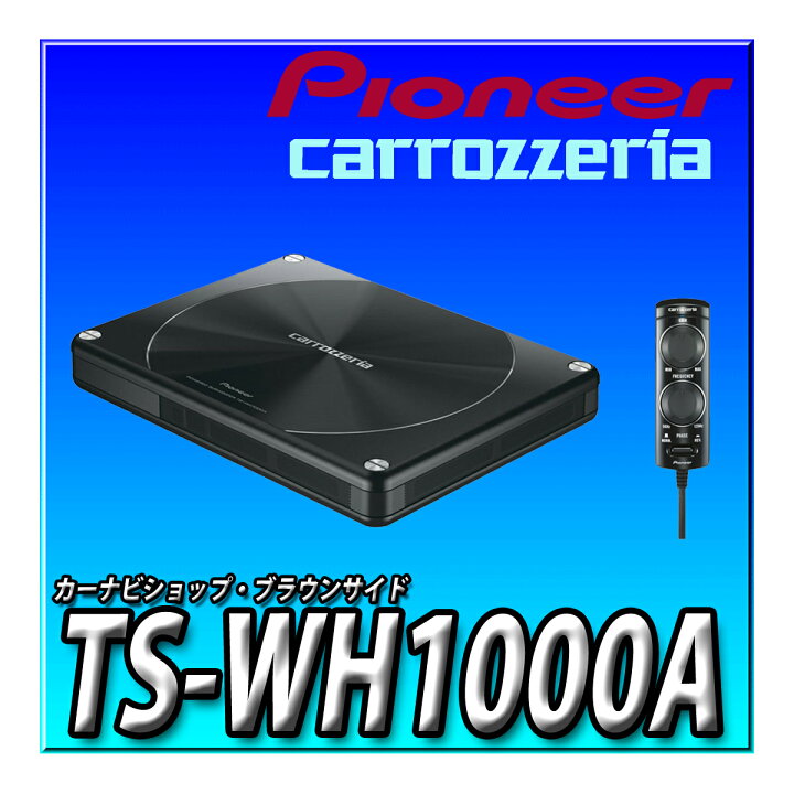 パイオニア カロッツェリア パワードサブウーファー TS-WH1000ATS 