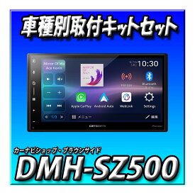 【5点セット販売・キャンセラー付】DMH-SZ500＋スイフトスポーツ用キット＋ 全方位モニター用カメラ接続＋純正ステリモ接続　車種別取付キットやオプション品とのセットでのお見積りや出品も可能です 新品 ディスプレイオーディオ 6.8インチ　パイオニア