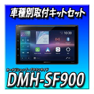 【10点セット販売・キャンセラー付】DMH-SF900＋ジムニー・シエラ・ノマド用取付キット一式＋バックカメ…