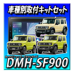 �y7�_�Z�b�g�̔��E�L�����Z���[�t�zDMH-SF900�{�W���j�[�E�V�G���E�m�}�h�p��t�L�b�g�ꎮ�{�o�b�N�J���������Z�b�g�ꎮ�@ 10.1�C���` �t���[�e�B���O ���C�����X Buletooth �J���b�c�F���A �f
