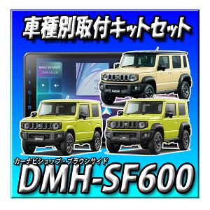�y7�_�Z�b�g�̔��L�����Z���[�t�zDMH-SF600�{�o�b�N�J�����{�o�b�N�J���������L�b�g�{�����X�e�����ڑ��{�W���j�[�E�V�G���E�m�}�h�p��t�L�b�g�{1DIN�������� �V�i �f�B�X�v���C�I�[�f�B�I