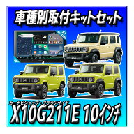 【3点セット販売】ATOTO X10G211E＋ジムニー・シエラ・ノマド2型用取付キット＋ディーラーオプションバッ…