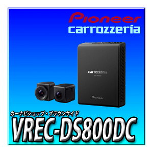 VREC-DS800DC Pioneer pCIjA hCuR[_[ O2J O200f tHD ԊĎ irA A Ռ 蓮 Ԙ^ 32GB JbcFA