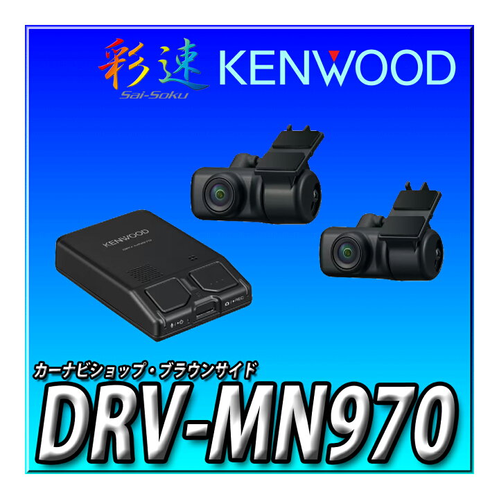 楽天市場】DRV-MN970 ケンウッド(KENWOOD) ドライブレコーダ ナビ連携 
