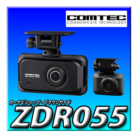 ZDR055 コムテック ドライブレコーダー 夜間撮影性能向上 前後2カメラ 前後200万画素 FullHD GPS/後続車両接近/運転支援 日本製 3年保証 衝撃録画 駐車監視