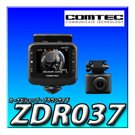 ZDR037 コムテック ドライブレコーダー 360度全方位+リヤカメラ搭載 800万画素 STARVIS搭載リヤカメラ 後続車接近お知らせ機能搭載 日本製 GPS 駐車監視 COMTEC