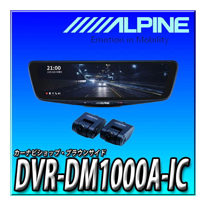 楽天市場】DVR-DM1000A-IC アルパイン(ALPINE) ドライブレコーダー搭載 