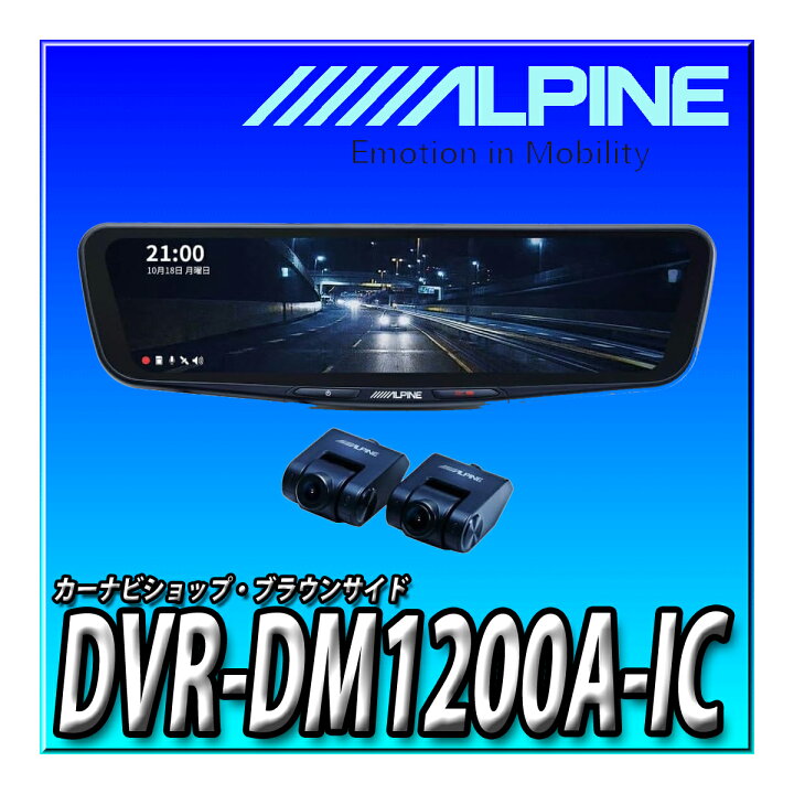 楽天市場】DVR-DM1200A-IC アルパイン(ALPINE) ドライブレコーダー搭載 