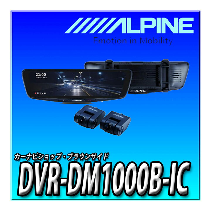 楽天市場】DVR-DM1000B-IC アルパイン(ALPINE) ドライブレコーダー搭載 