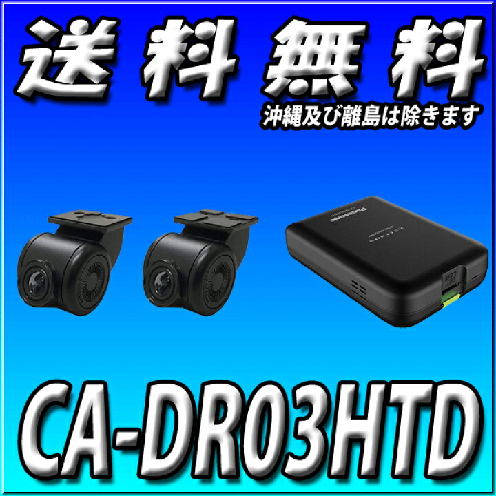 楽天市場】CA-DR03HTD パナソニック(Panasonic) ドライブレコーダー 