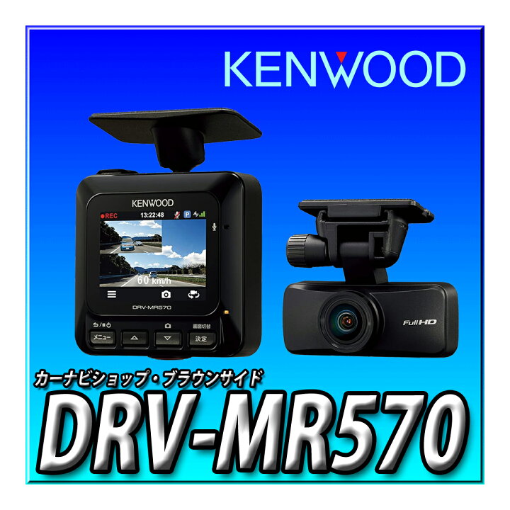 楽天市場】DRV-MR570 ケンウッド ドライブレコーダー 前後2カメラに高 