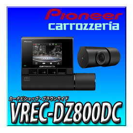 VREC-DZ800DC パイオニア ドライブレコーダー 2カメラ 前後200万画素 2インチ あおり運転検知 前後フルHD 駐車監視対応 駐車録画 (16GB) カロッツェリア