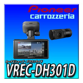 VREC-DH301D パイオニア ドライブレコーダー 2カメラ 前370万画素 後200万画素 3インチ 前WQHD 後フルHD 駐車監視対応 駐車録画 (32GB) カロッツェリア