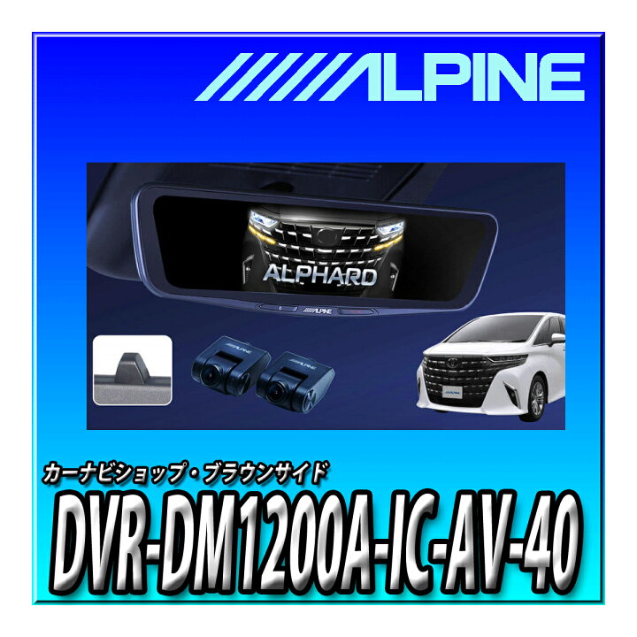 楽天市場】DVR-DM1200A-IC-AV-40 アルパイン(ALPINE) 40系アルファード 