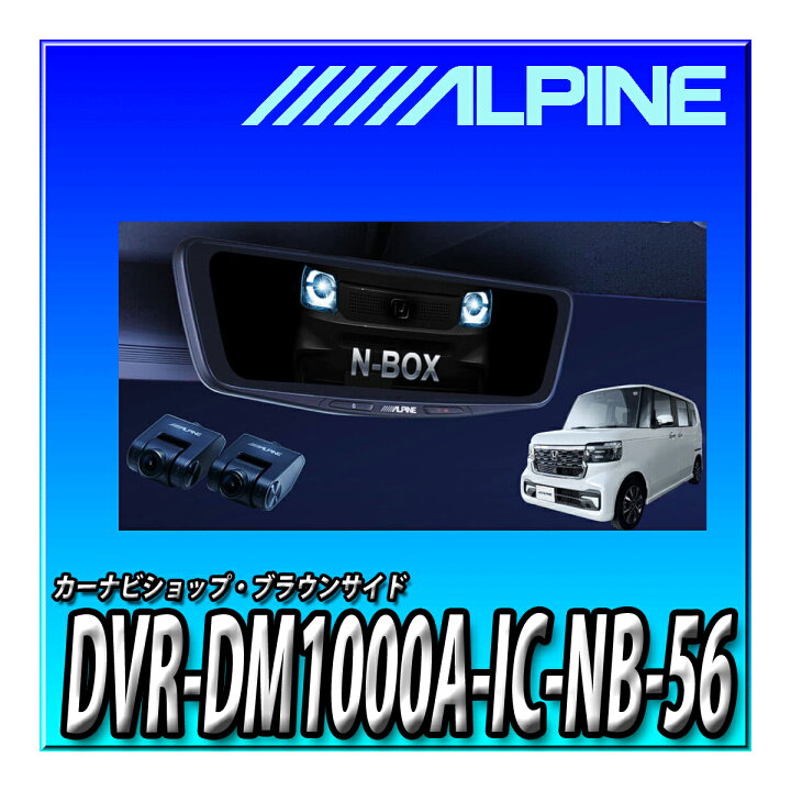 楽天市場】DVR-DM1000A-IC-NB-56 アルパイン(ALPINE) N-BOX (2023.10 