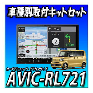yZbg̔z AVIC-RL721{N-BOX R5/10ȍ~ JF5n JF6nptLbg{obNJڑEXeAORڑ Vi 8C`