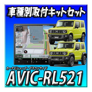 【セット販売】 AVIC-RL521+ジムニーJB64W/ジムニーシエラJB74W用 8インチカーナビ取付キット  楽ナビ カロッツェリア