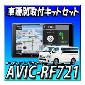 【3点セット販売】新品 AVIC-RF721＋現行ハイエースパノラミックビューモニター装備車用カーナビ取付キット一式 9インチ　フローティングナビ