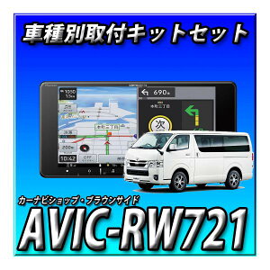 yZbg̔zVi AVIC-RW721{nCG[X 200n H25/12` pm~bNr[j^[ԗp tLbg7C`2DINCh200mm