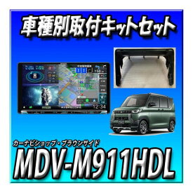 【7点セット販売】MDV-M911HDL＋デリカミニ旧型用取付キット+センターフード＋マルチアラウンドモニター接続＋純正TV・GPSアンテナ変換
