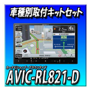 【5点セット販売】 AVIC-RL821-D(AVIC-RL721の廉価版)+N-BOX用取付キット+純正カメラ接続・ステリモ接続・純正TV変換 8インチ楽ナビ