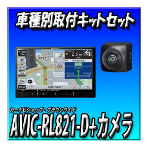 【4点セット販売】AVIC-RL821-D(AVIC-RL721の廉価版)+スペーシア用取付キット+ バックカメラ+カメラ埋込キット 楽ナビ2024 8インチ