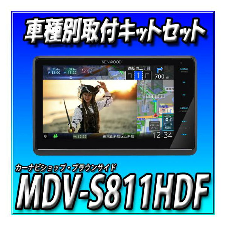 楽天市場】【2点セット販売】MDV-S811HDF＋キャリイ等H25/9〜現在 