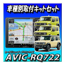 【7点セット販売キャンセラー付き】AVIC-RQ722+スズキ ジムニー・シエラ・ノマド用取付キット＋カメラ＋ナビ連動ドラレコ2カメラ＋ カーナビ連動ETC2.0 ND-ETCS2＋ETC取付KIT