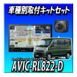 【4点セット販売】AVIC-RL822-D(AVIC-RL722の廉価版) +バックカメラ+カメラ用キット+エブリイ/エブリイワゴン用の取付キット8インチ