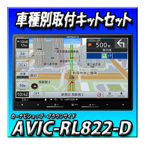 【2点セット販売】AVIC-RL822-D(AVIC-RL722の廉価版) と フォレスターH30/7〜現在SK9系 SK5系 SKE系用取付キット 8インチ 楽ナビ 2025