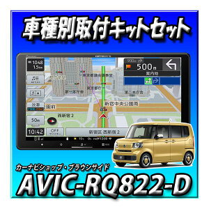 �y4�_�Z�b�g�̔��zAVIC-RQ822-D�{N-BOX JF5�n JF6�n�p�J�[�i�r��t�L�b�g�{�X�e�A�����O�ڑ��{�����o�b�N�J�����ڑ��ꎮ�Z�b�g9�C���`�@ AVIC-RQ722�̗�����