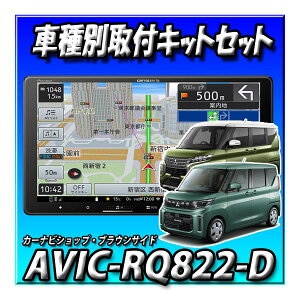 �y4�_�Z�b�g�̔��z AVIC-RQ822-D�{eK�X�y�[�X ���^�E�}���`�A���E���h���j�^�[�t�ԗp ��t�L�b�g�{�Z���^�[�t�[�h 9�C���` �y�i�r�@ AVIC-RQ722�̗�����